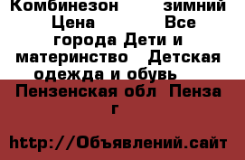 Комбинезон Kerry зимний › Цена ­ 2 000 - Все города Дети и материнство » Детская одежда и обувь   . Пензенская обл.,Пенза г.